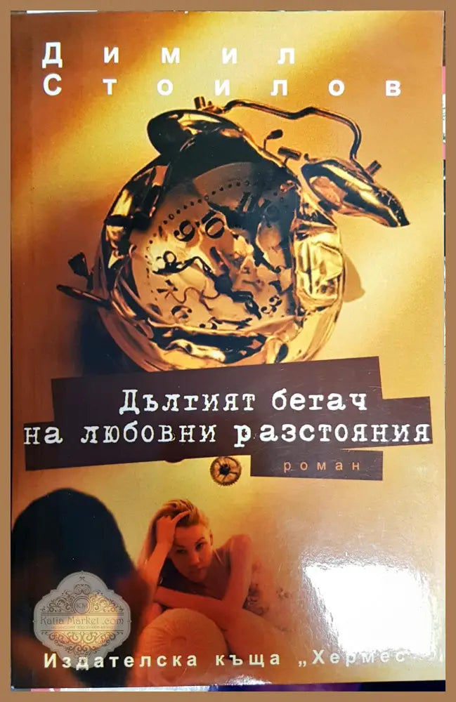 Дълтият бетач на любовни разстояния - Димил Стоилов - Книги