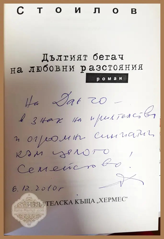 Дълтият бетач на любовни разстояния - Димил Стоилов - Книги