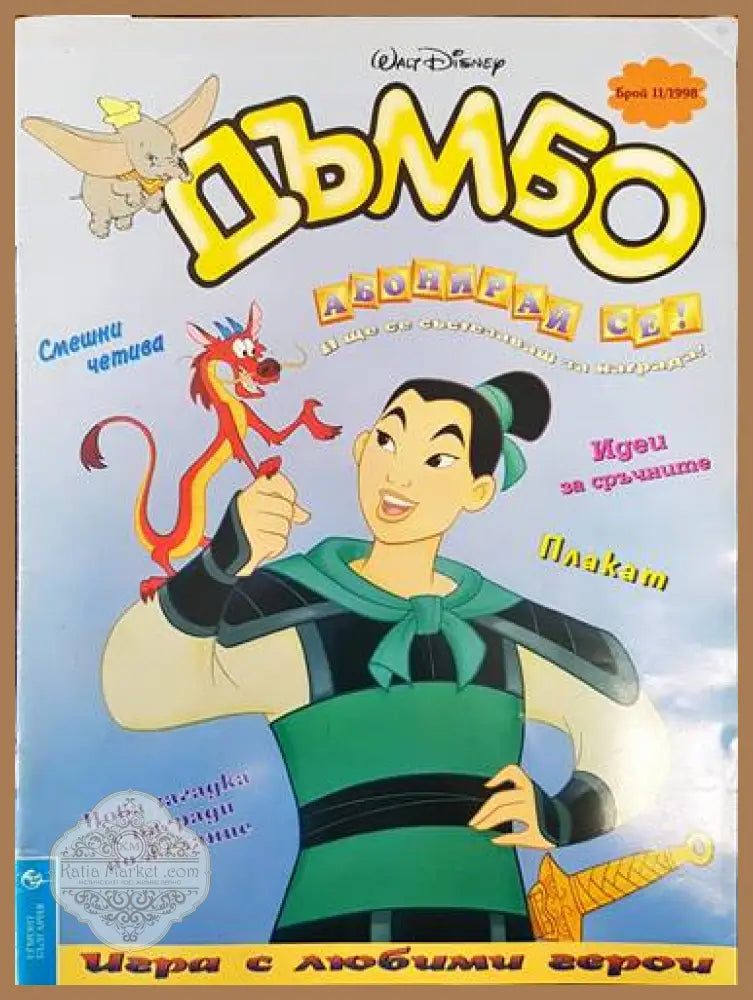Дъмбо. Брой 11 / 1998 - Колектив - Книги