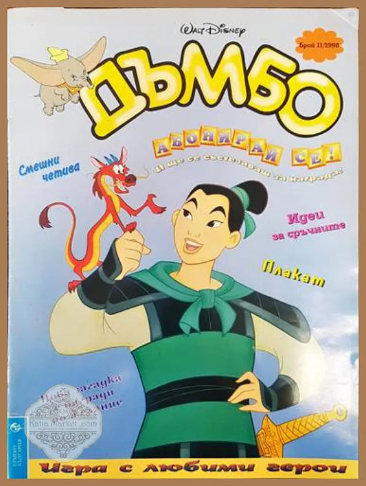 Дъмбо. Брой 11 / 1998 - Колектив - Книги