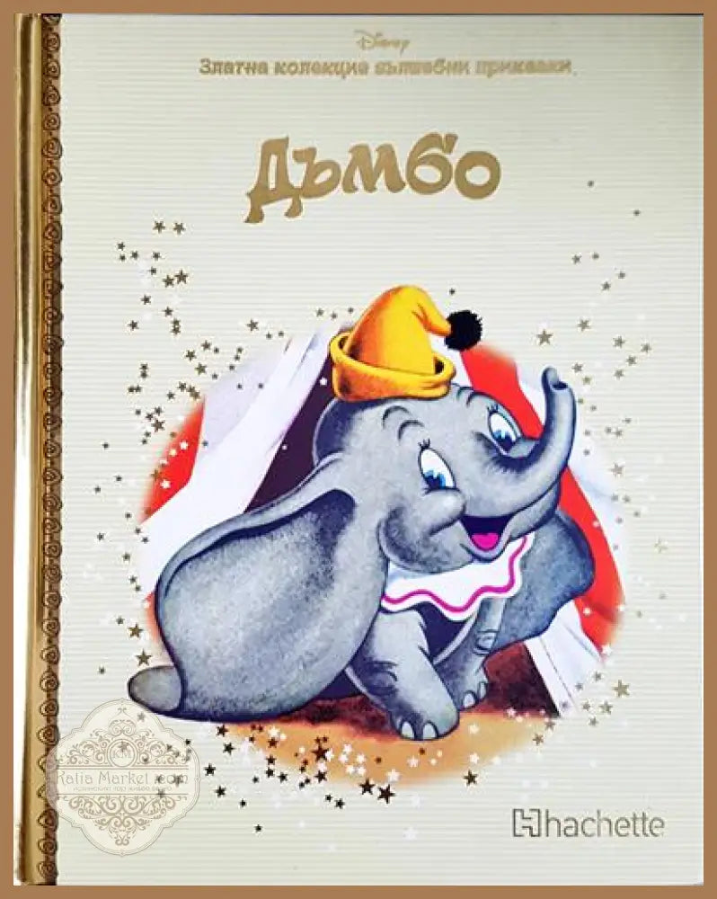 Дъмбо - Disney - Книга