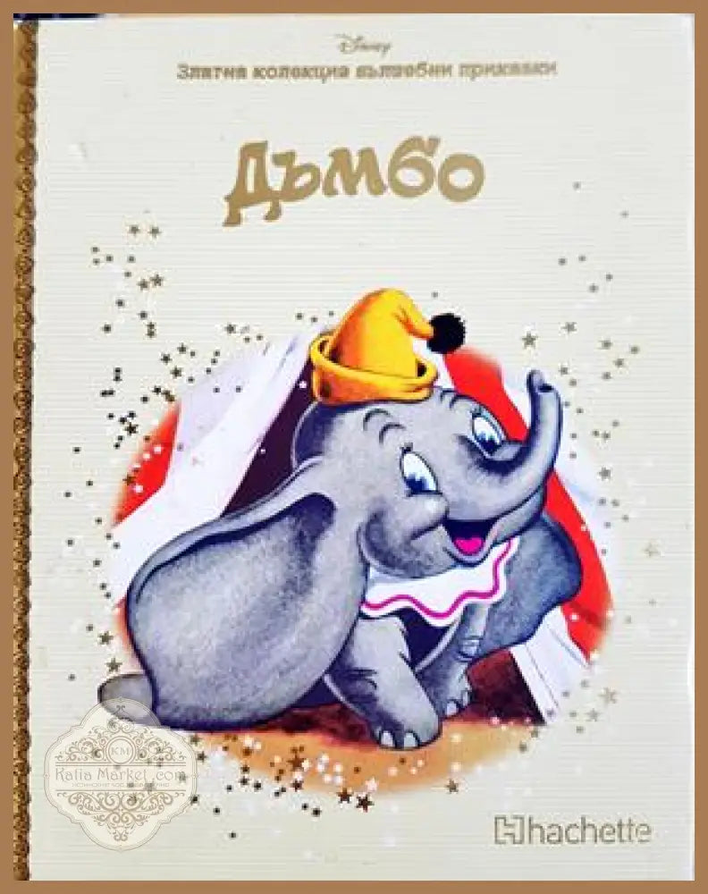 Дъмбо - Колектив (Disney) - Книга