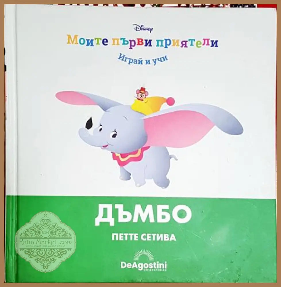 Дъмбо. Петте сетива - Дисни - Книга