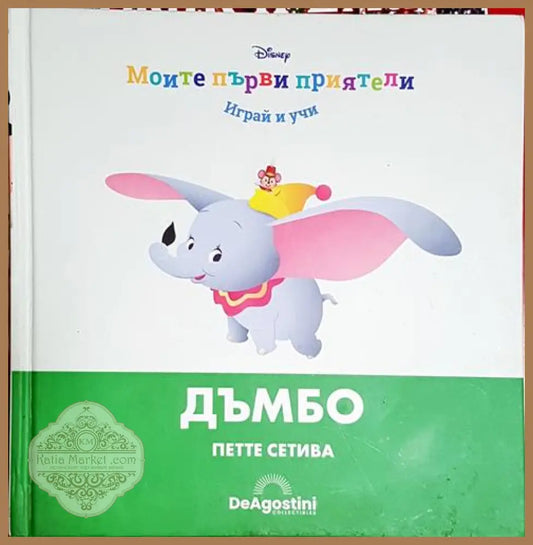 Дъмбо. Петте сетива - Дисни - Книга