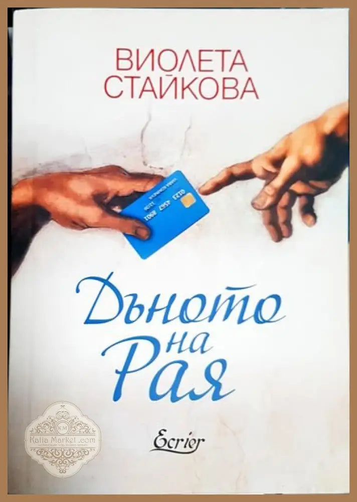 Дъното на рая - Виолета Стайкова - Книги