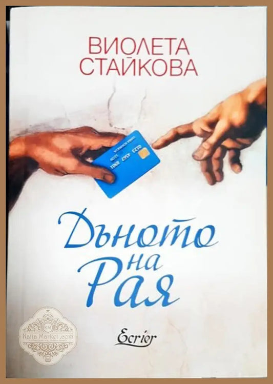 Дъното на рая - Виолета Стайкова - Книги