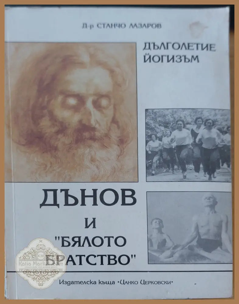 Дънов и бялото братство - Станчо Лазаров - Книги