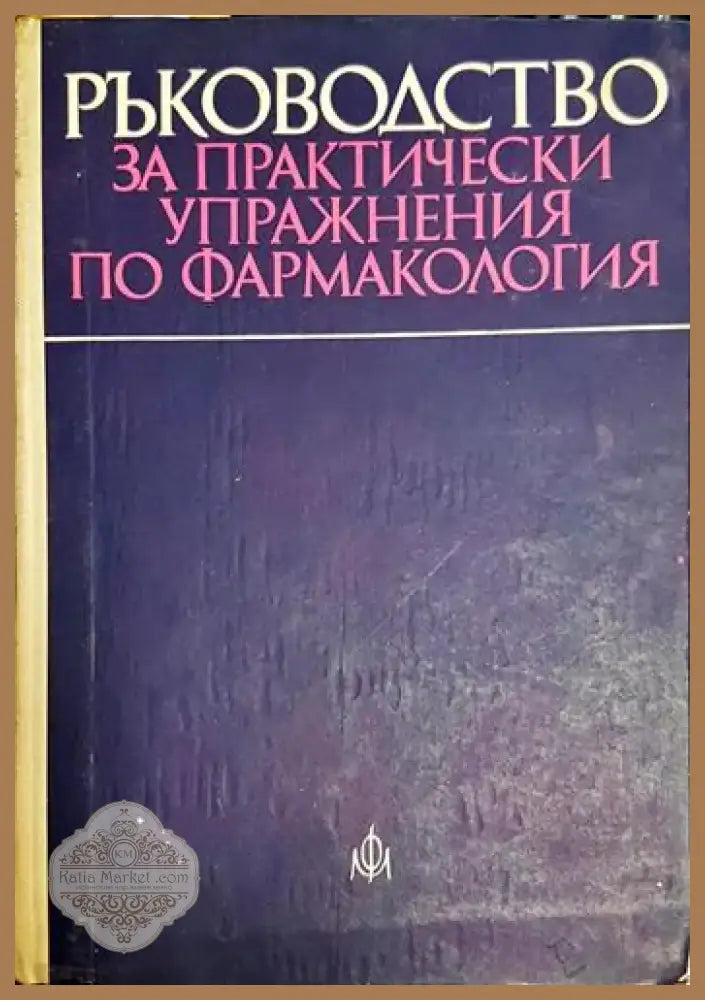 Д. Пасков Ив. Крушков Вл. Мицов - Ръководство за практически упражнения по фармакология (1733) - Книга