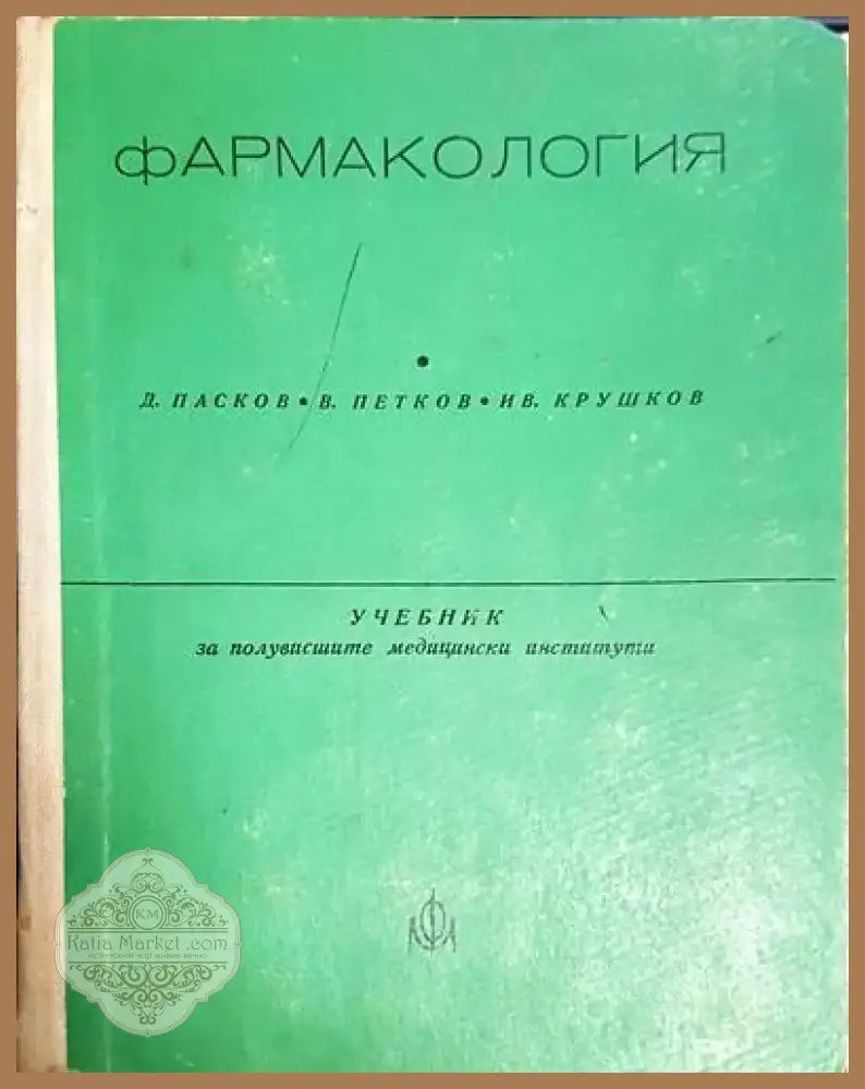 Д. Пасков В. Петков Ив. Крушков - Фармакология: Учебник за полувисшите медицински институти (1734) - Книга