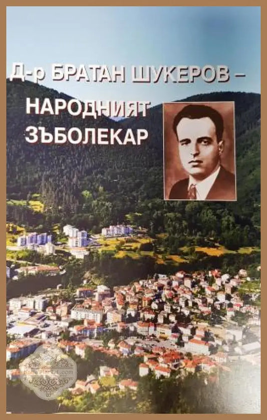 Д-р Братан Шукеров - народният зъболекар - Александър Маринов Зоя Начева - Книга