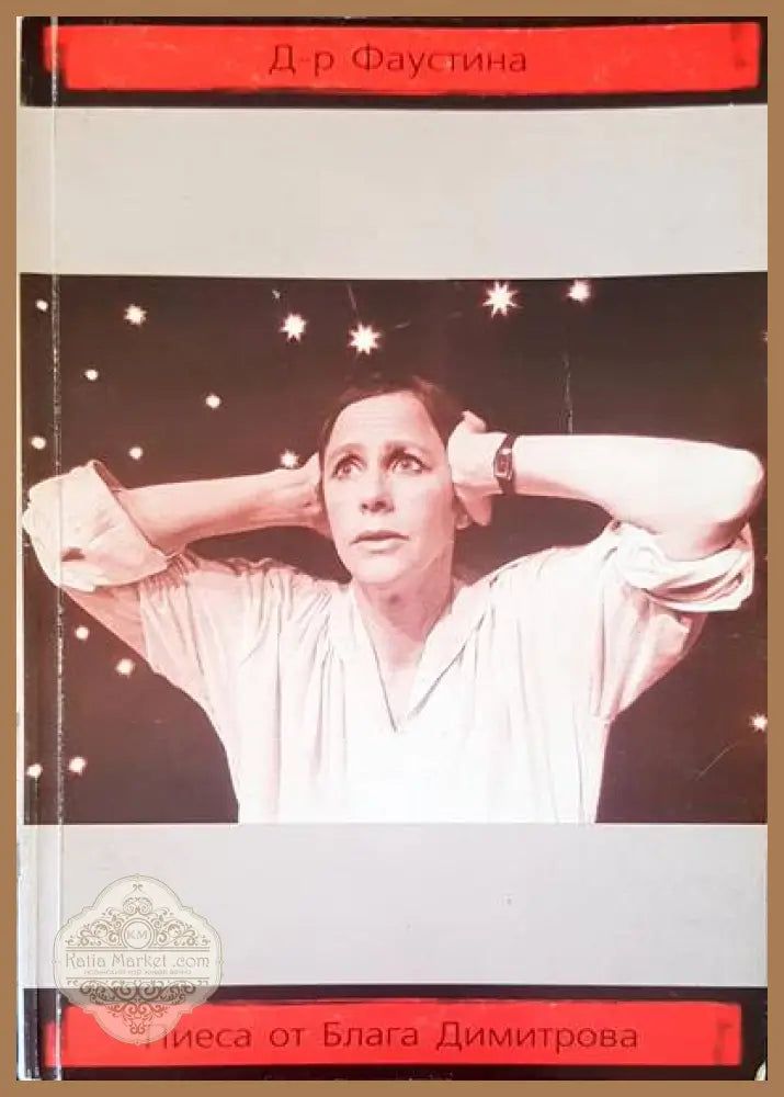 Д-р Фаустина - Блага Димитрова - Книги