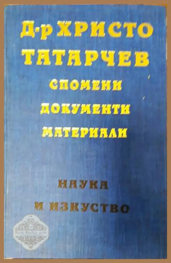 Д-р Христо Татарчев: Спомени документи материали - Цочо Билярски - Книги