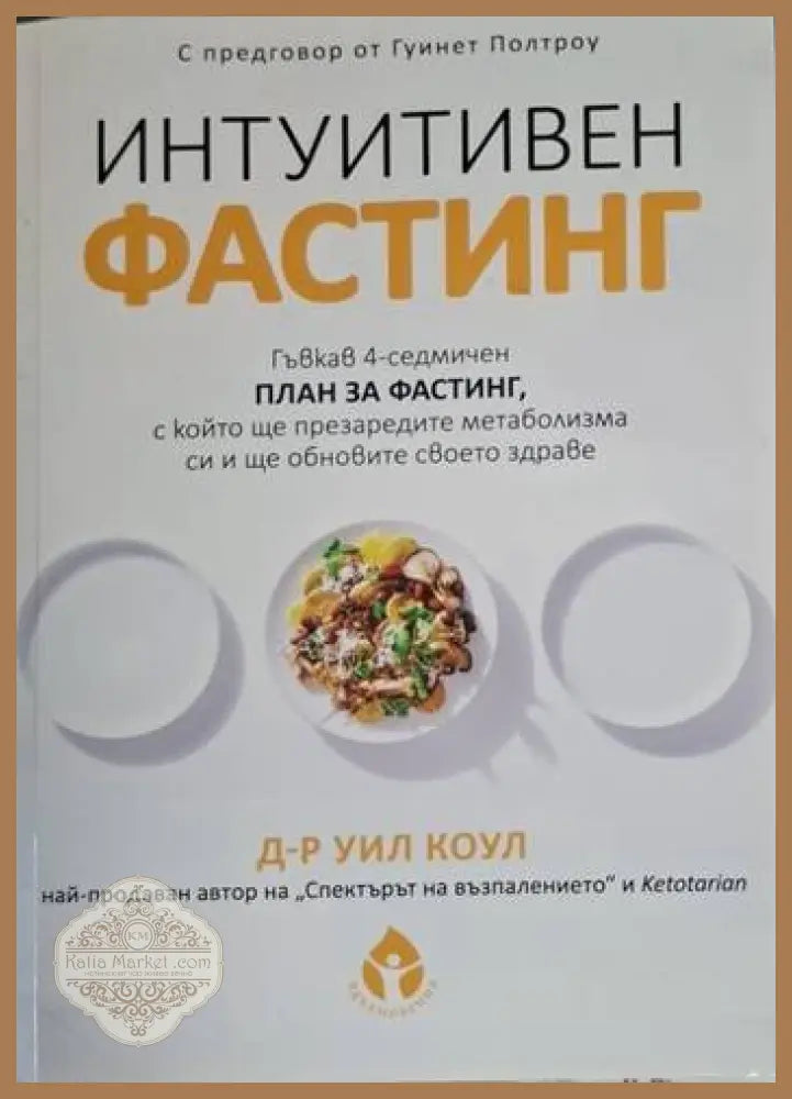 Д-р Уил Коул - Интуитивен фастинг - Д-р Уил Коул - Книга