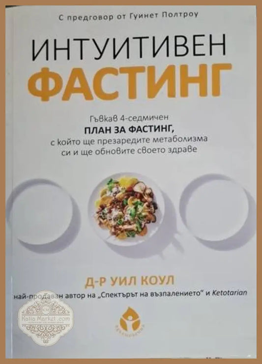 Д-р Уил Коул - Интуитивен фастинг - Д-р Уил Коул - Книга