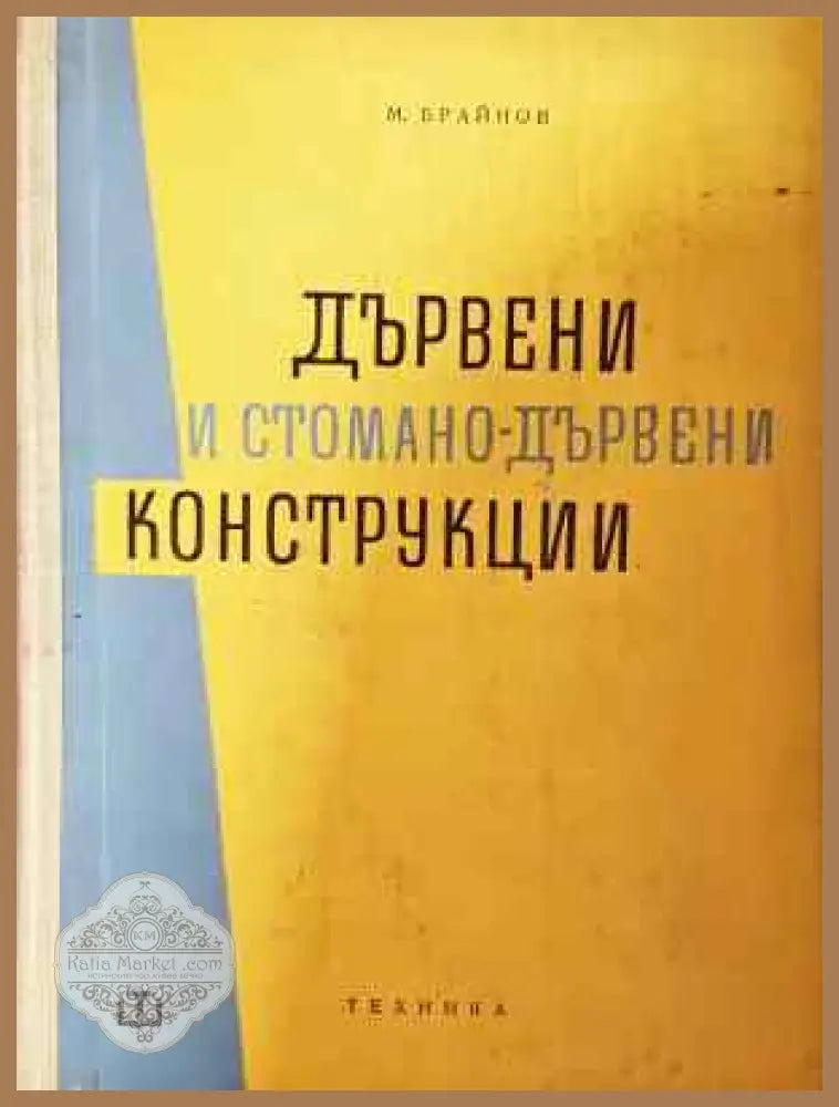 Дървени и стоманодървени конструкции - Милчо Брайнов - Книга