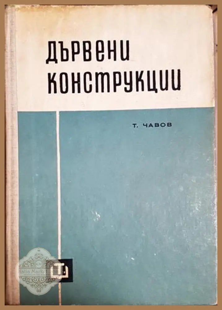 Дървени конструкции-ТЧ - Тодор Чавов - Книга