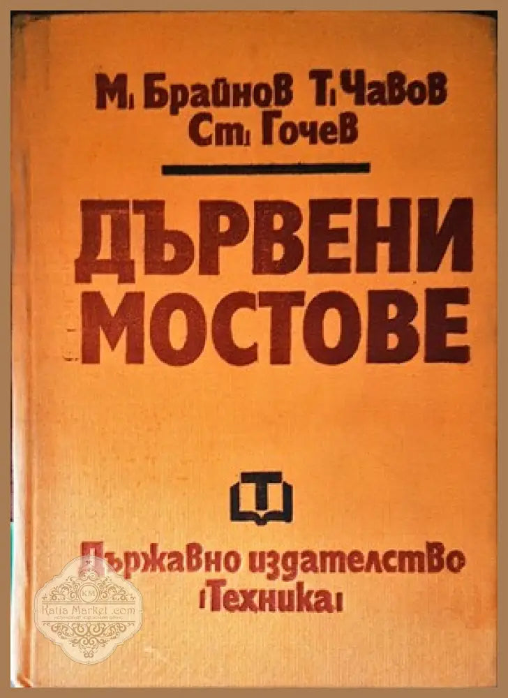 Дървени мостове - Милчо Брайнов Тодор Чавов Стефан Гочев - Книги