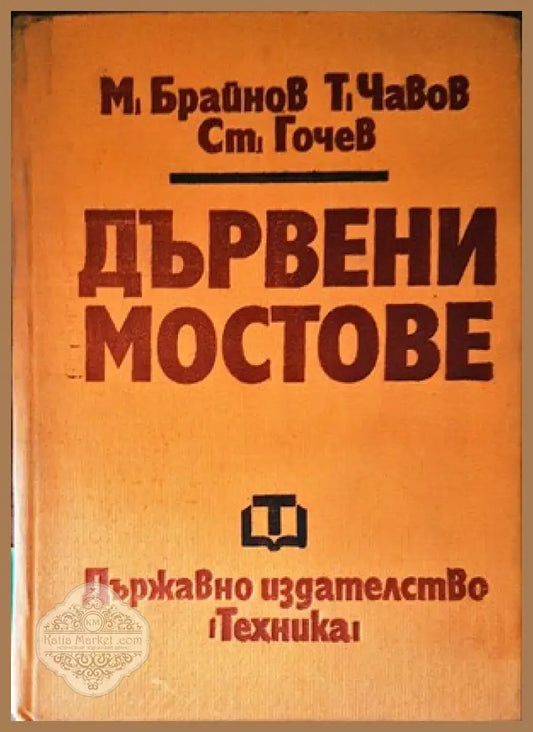 Дървени мостове - Милчо Брайнов Тодор Чавов Стефан Гочев - Книги