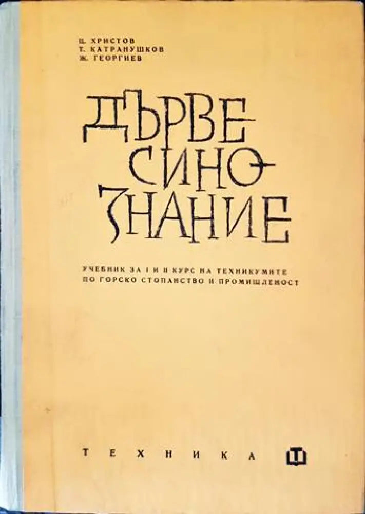 Дървесинознание (1688) - Книга