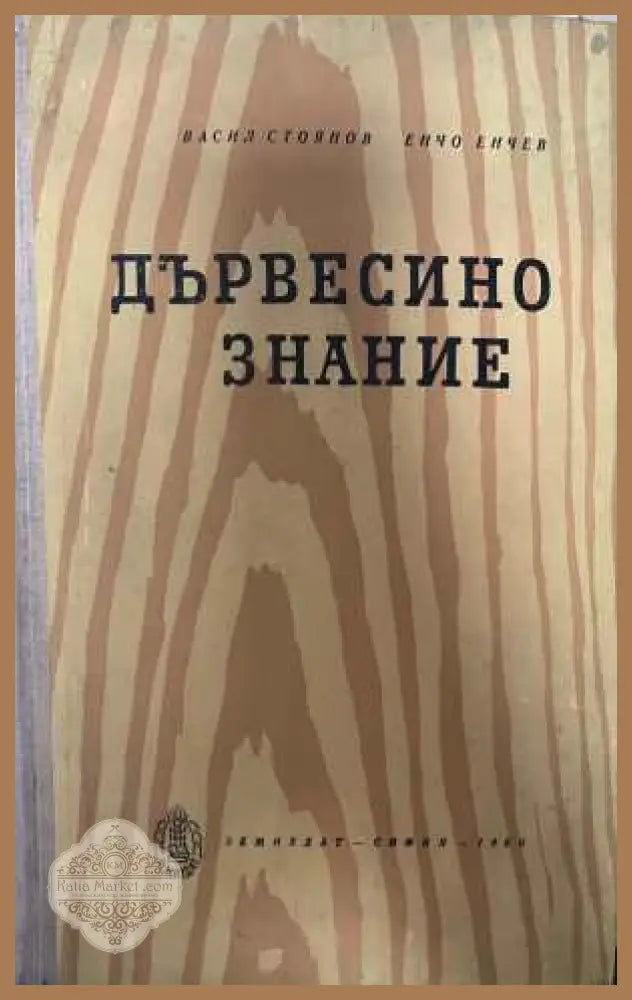 Дървесинознание - Стоянов, Енчев 1960