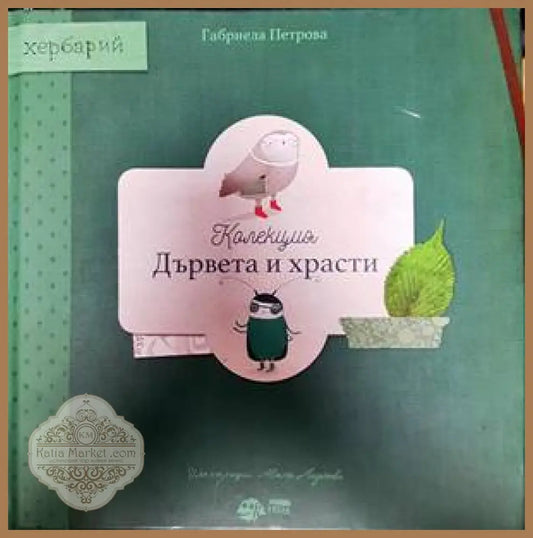 Дървета и храски - Габриела Петрова - Книги