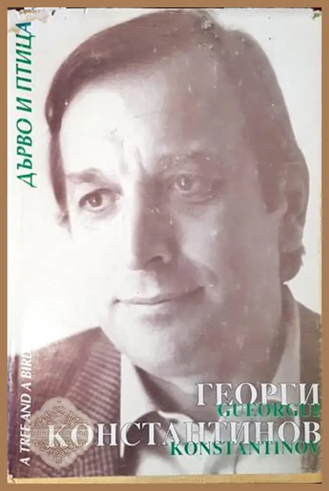 Дърво и птица / A tree and a Bird - Георги Константинов / Georgi Konstantinov - Книги