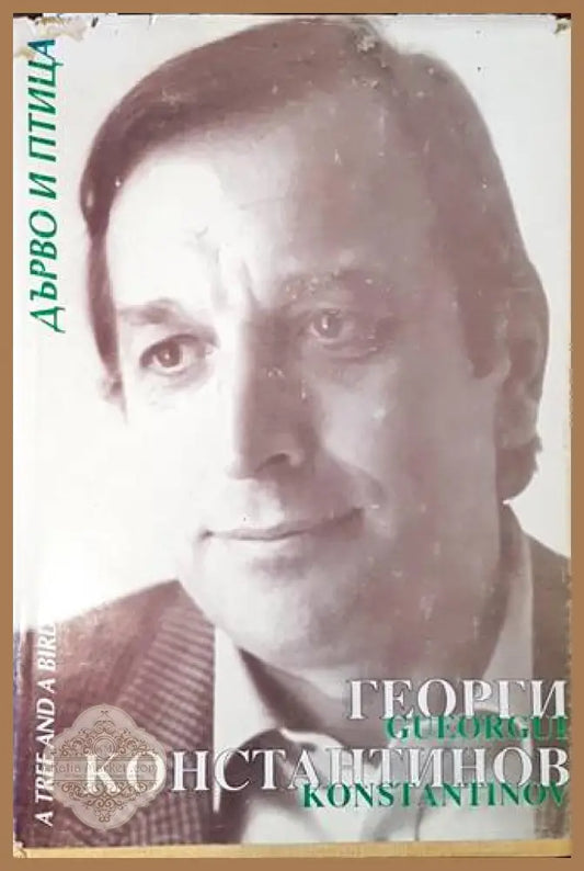 Дърво и птица / A tree and a Bird - Георги Константинов / Georgi Konstantinov - Книги