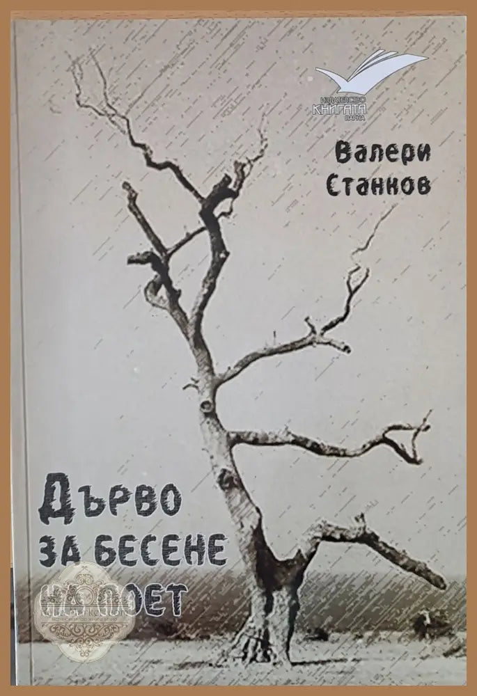 Дърво за бесене на поет - Валери Станков - Книги
