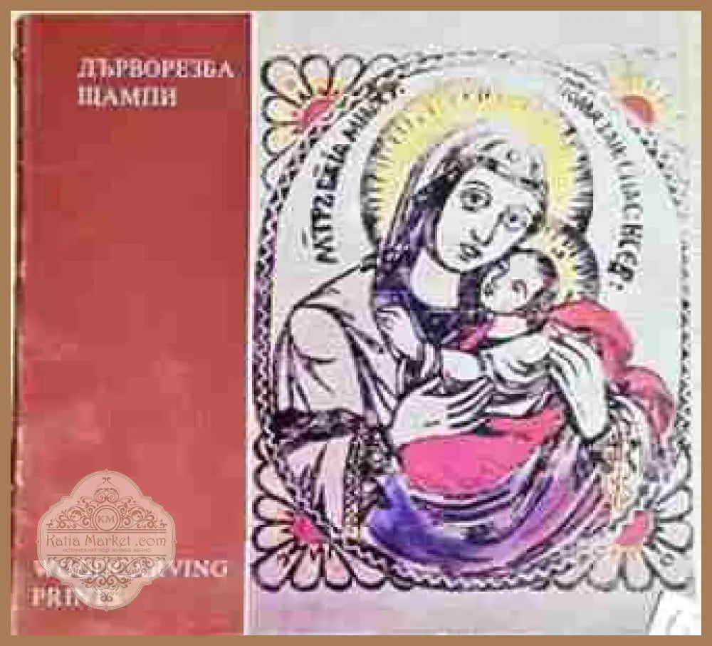 Дърворезба. Щампи / Woodcarving. Prints - Никола Образописов - Книга
