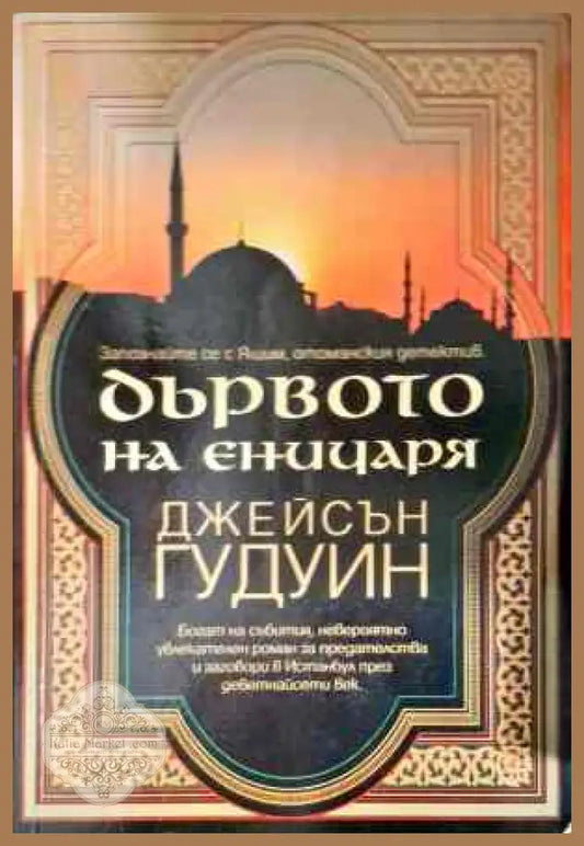 Дървото на еничаря - Джейсън Гудуин - Книги