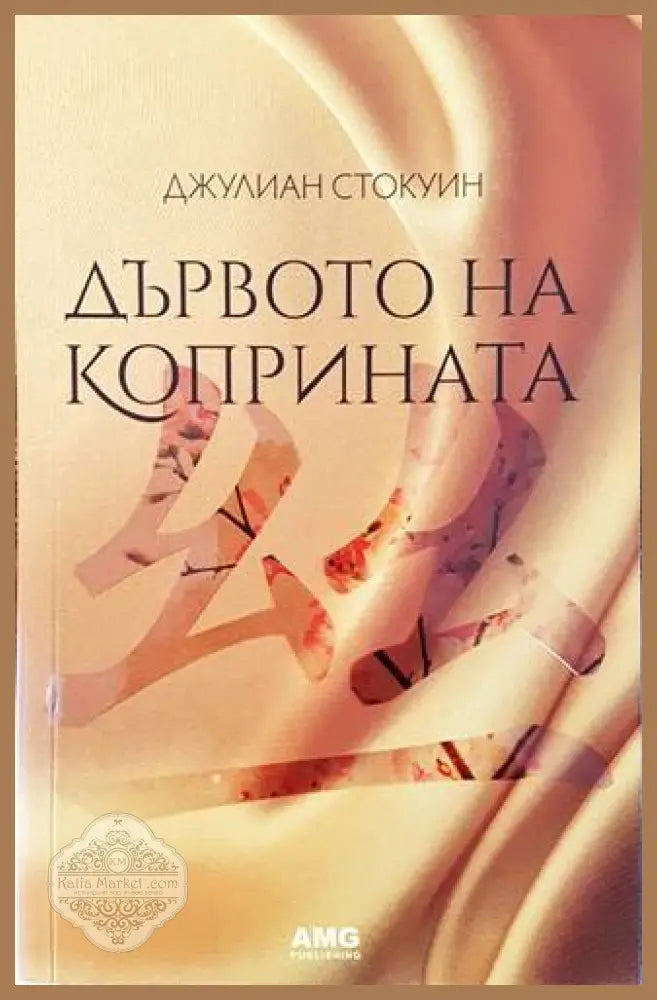 Дървото на коприната - Джулиан Стокуин - Книги