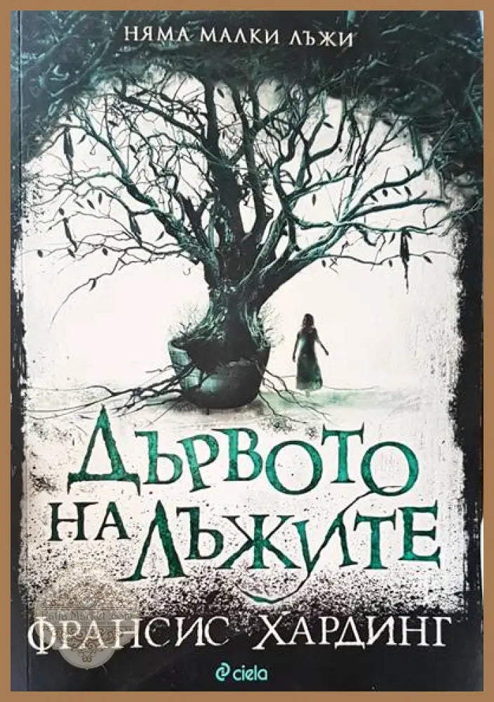 Дървото на лъжите - Франсис Хардинг - Книги