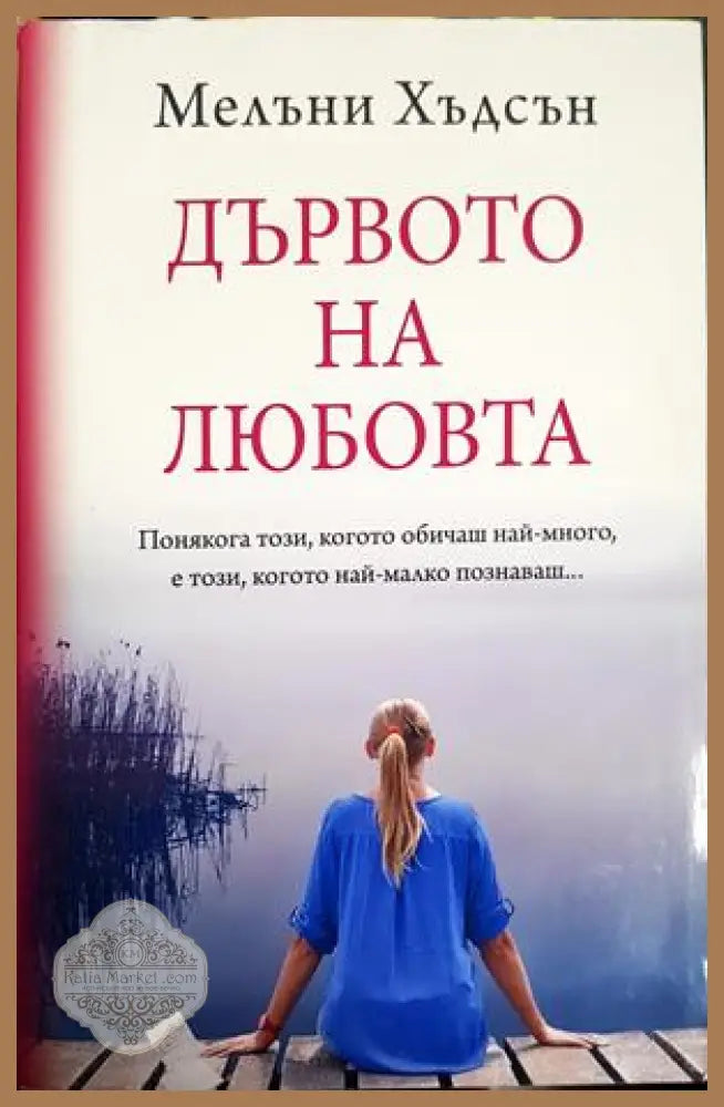 Дървото на любовта - Мелъни Хъдсън