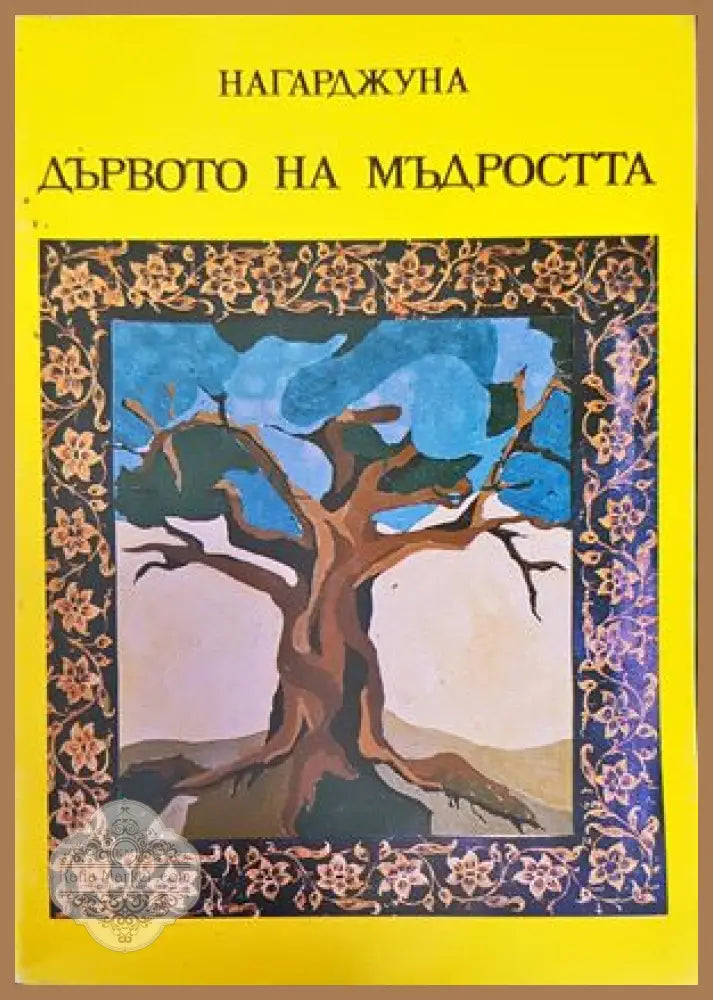 Дървото на мъдростта - Нагарджуна - Книги