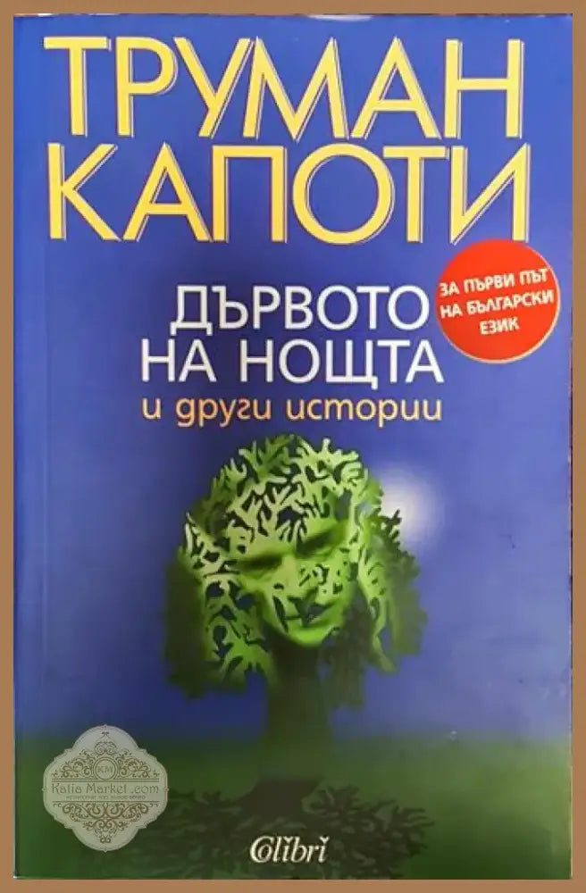 Дървото на нощта и други истории - Труман Капоти (3772) - Книга