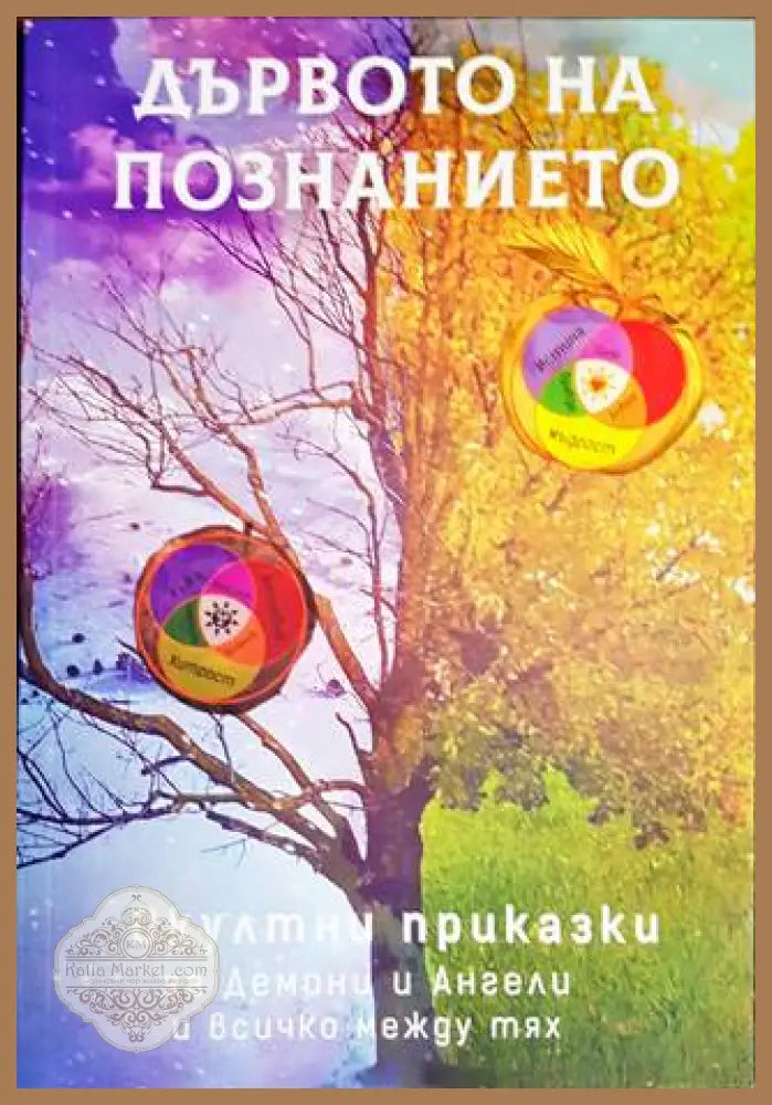 Дървото на познанието - Колектив - Книги