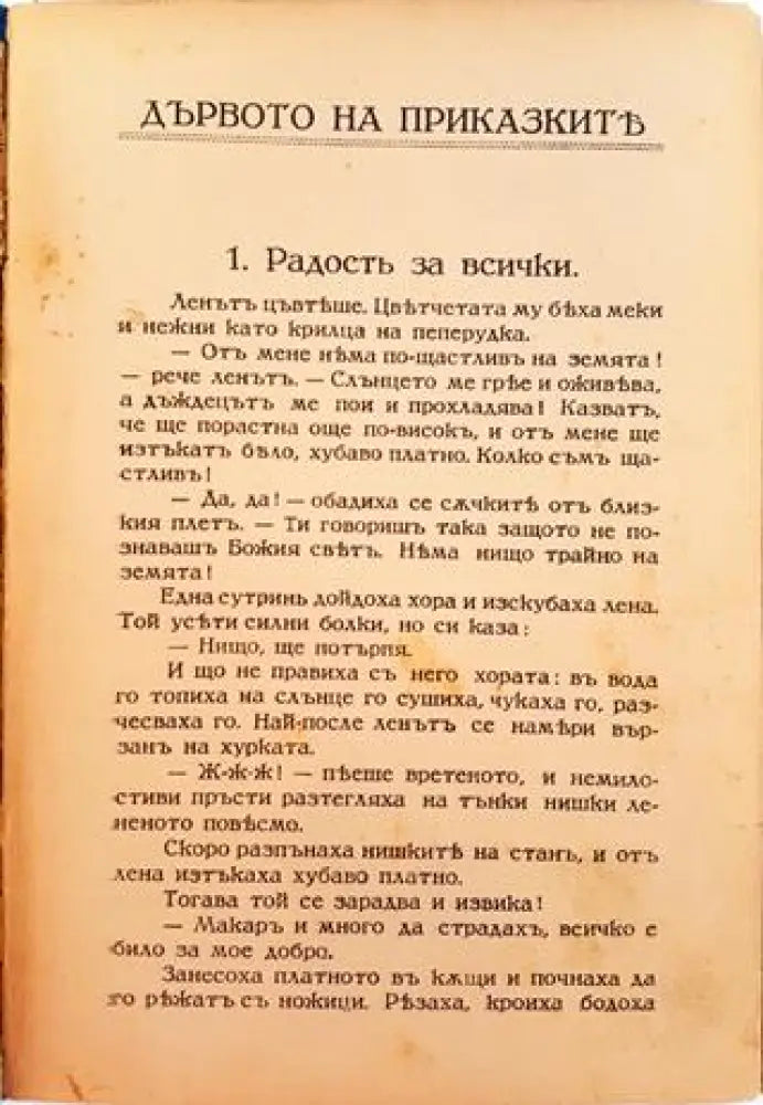 Дървото на приказките. Сто приказки (1029) - Книга