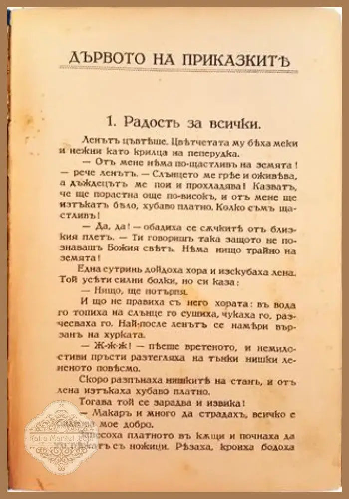 Дървото на приказките. Сто приказки (1029) - Книга