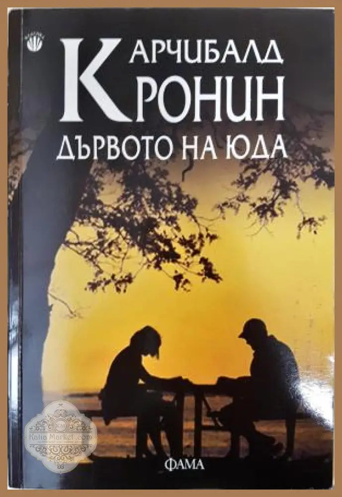 Дървото на Юда - Арчибалд Кронин - Книга