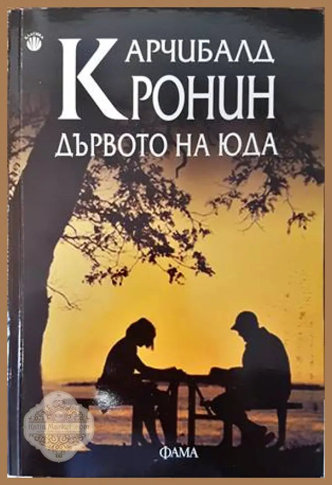 Дървото на Юда - Арчибалд Кронин - Книга
