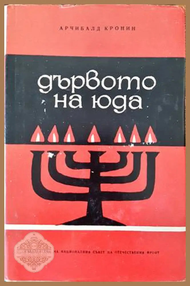 Дървото на Юда - Арчибалд Кронин - Книги