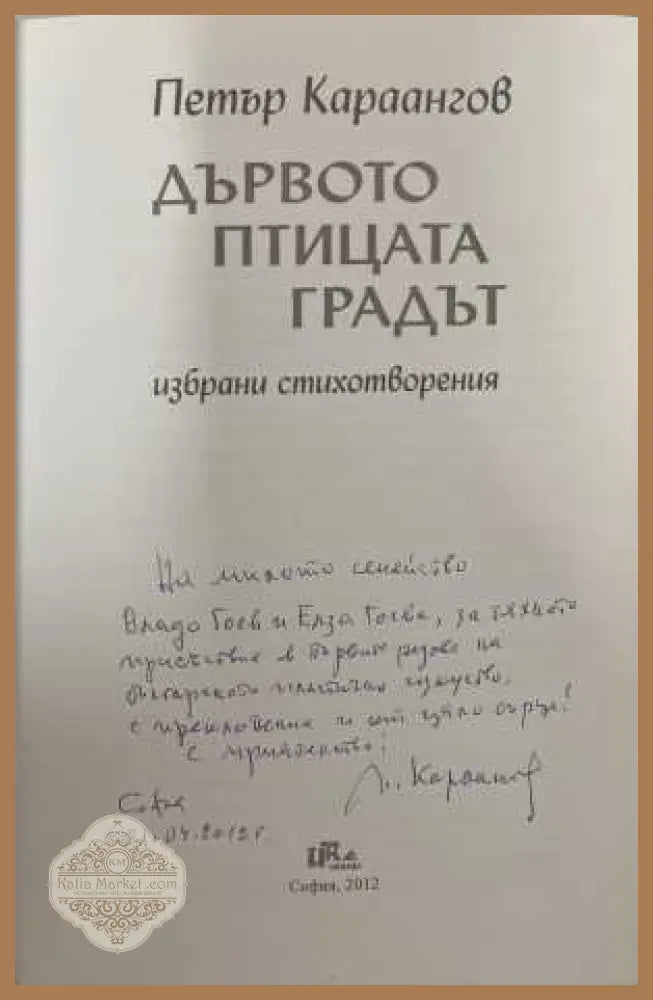 Дървото, птицата, градът - автограф