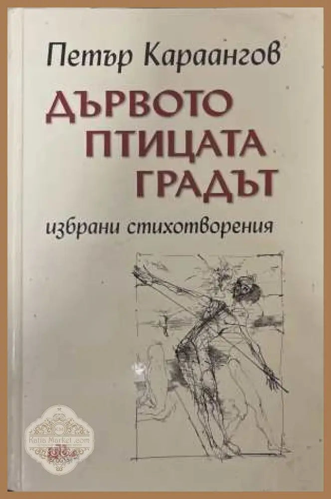 Дървото, птицата, градът - Петър Караангов