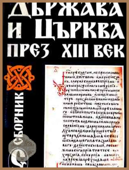 Корица на Държава и Църква през Xlll век