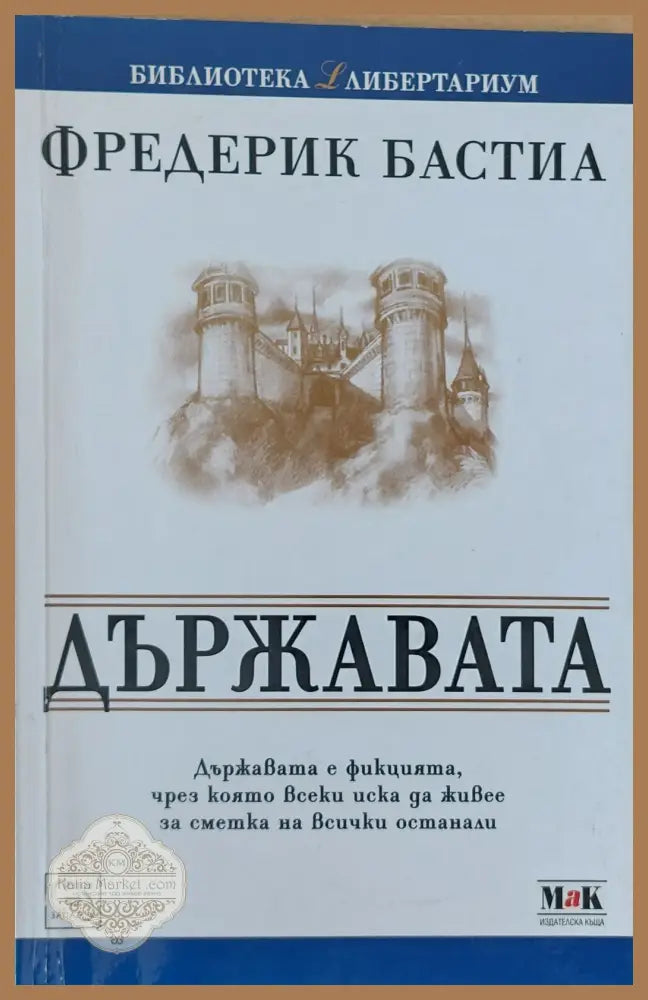 Държавата - Фредерик Бастиа - Книги