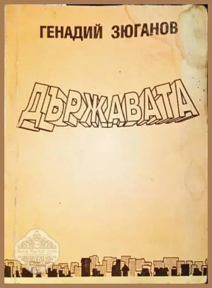 Държавата (1678) - Книга