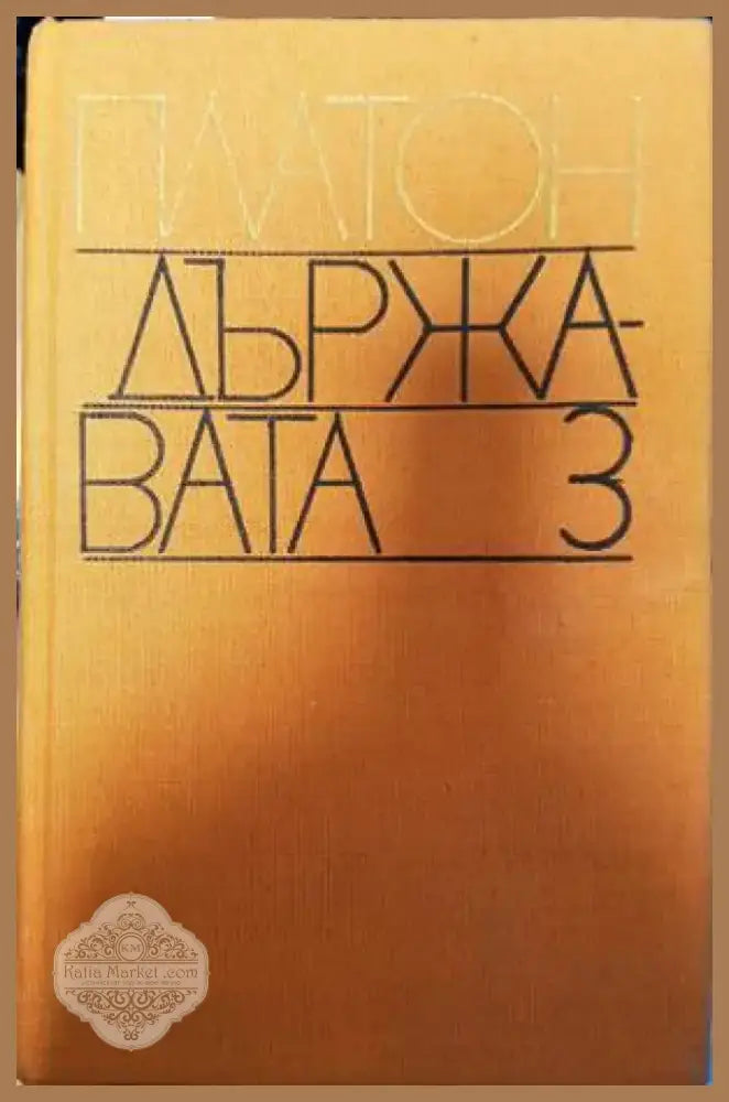 Държавата (812) - Книга