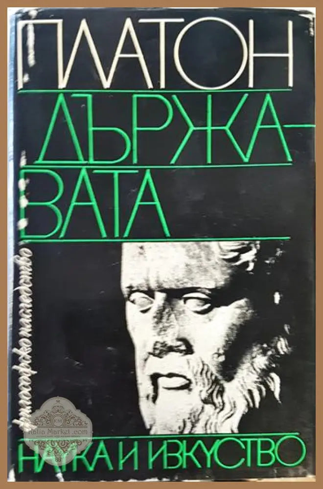 Държавата - Платон - Книга
