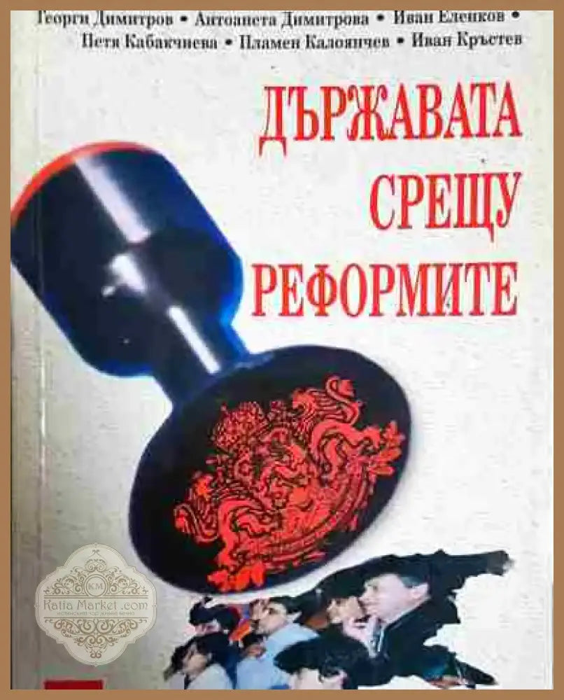 Държавата срещу реформите - Книга