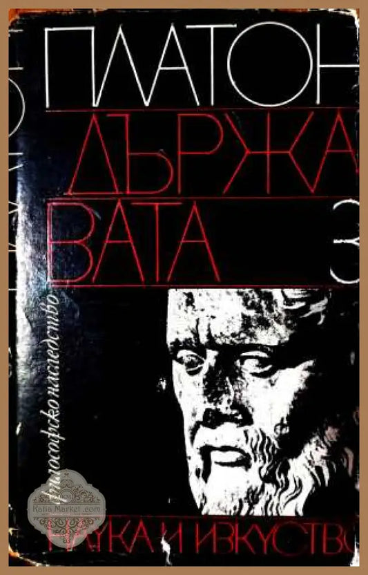 Държавата. Том 1 - Платон